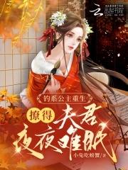 公主她娇软撩人(重生)