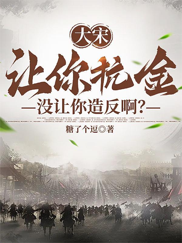没让你包围鬼子