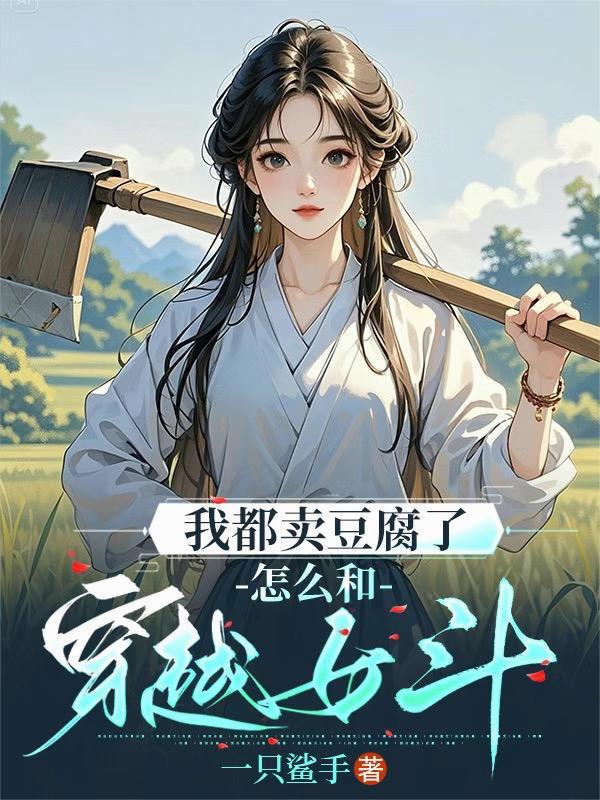 我在卖豆腐