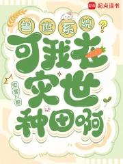 我在兽世忙种田 起点