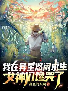 我在异界玩生存