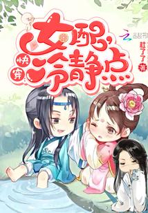 快穿女配冷静点无弹窗无广告