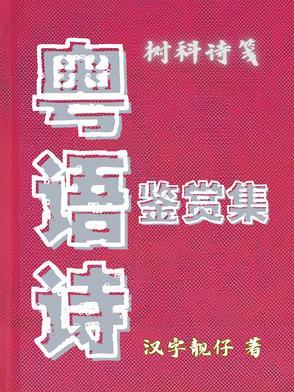 粤语 古诗