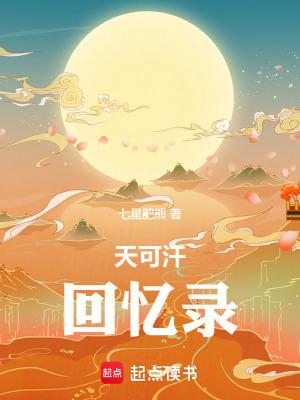 天可汗隐藏章节是哪