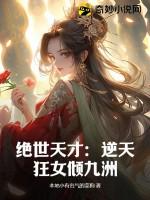 绝世狂妃逆天九小姐全文阅读