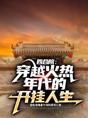 四合院 最新章节 无弹窗