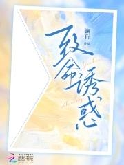 致命诱