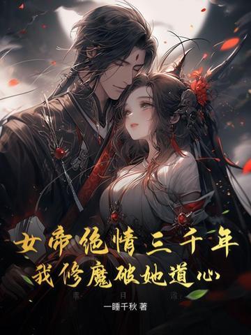 竟被秦家废材吸走数千年修为
