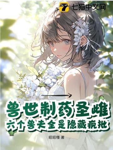 驯服六个黑化兽夫txt