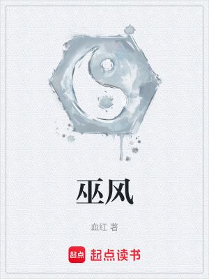 巫风结局