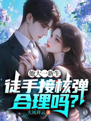 徒手拍核弹
