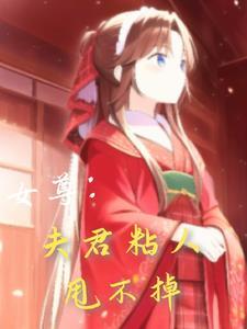 女尊娇弱夫君不好惹