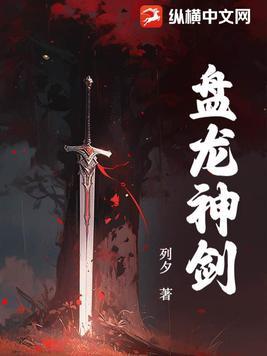 盘龙紫色神剑来历