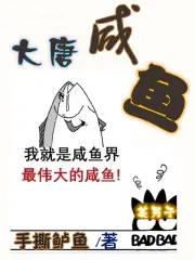 大唐咸鱼刺史林浩李丽质