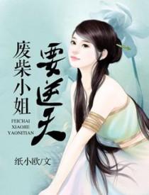 废材帝妃又轰动三界啦txt