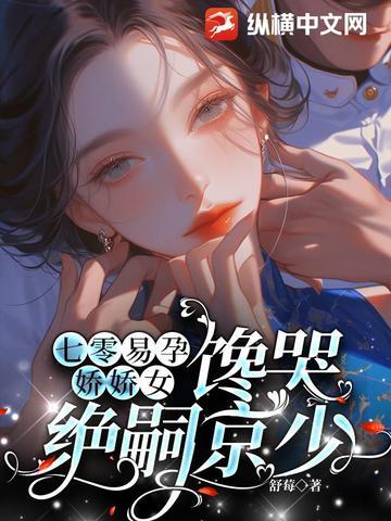 馋哭绝嗣京少结局