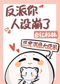 反派他人设崩了txt