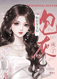 标记女主后炮灰成了豪门赘aby