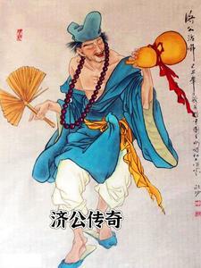 济公传奇演员介绍