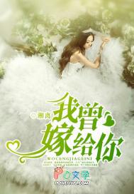 我曾想嫁给你想着就心酸免费阅读