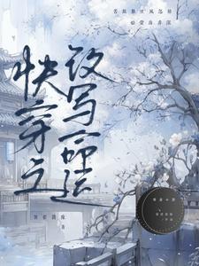 快穿之改造人生起点