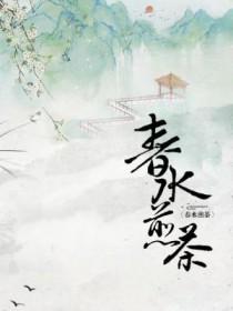 春水煎茶by长佩