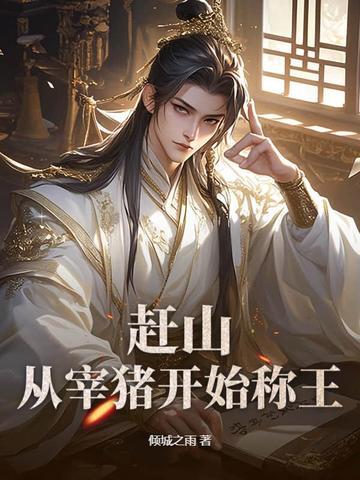 赶猪最有效的方法