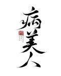 病美人重生TXT百度