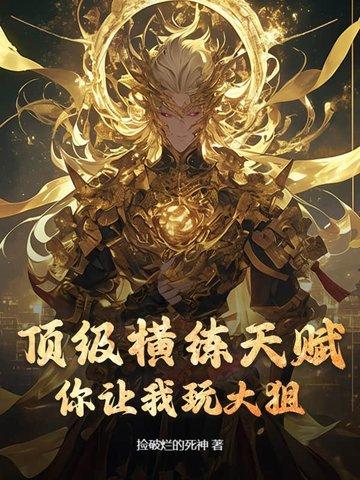 最强横练宗师