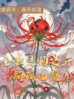 全职法师之开局孤儿院TXT