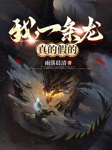 我是一条龙就是一条虫
