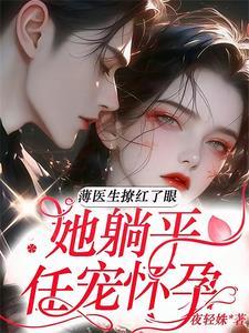 薄夜宸医生