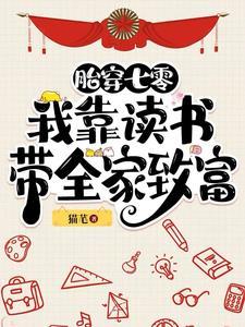 胎穿七零我靠读书带全家致富动画