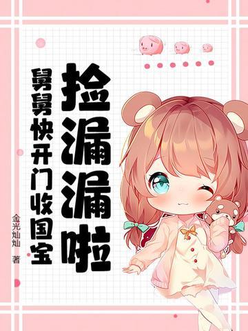 舅舅回家了
