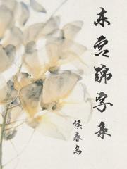 东宫原著多少字