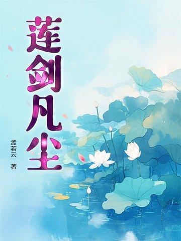 剑睨凡尘免费阅读