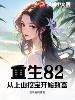 重生八零上山下乡致富忙
