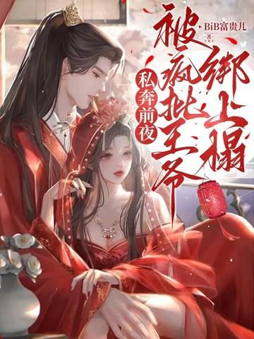 被疯批王爷绑上榻