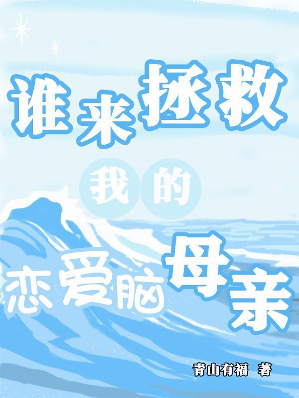谁来拯救我的父母 绝笔
