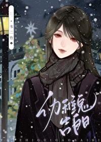 幼稚鬼告白日韦二竹笔趣阁