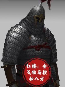 金戈铁马下一句是什么?