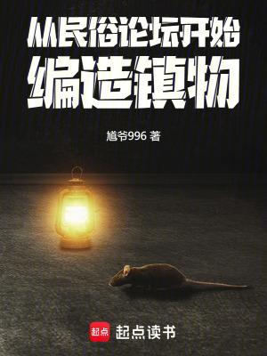 从民俗论坛开始编造镇物
