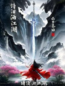 泪洒相思地