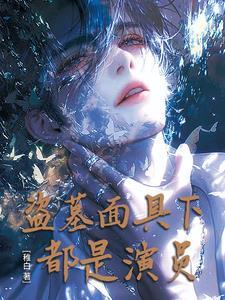 盗墓笔记人面蛛