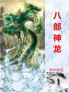 八部龙尊(楚枫云青瑶)_八部龙尊全文免费阅读_看书网