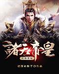 玄幻帝皇之诸天召唤系统