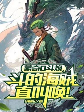 蒙奇d龙的出场集数