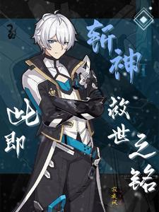斩神绝之君临天下