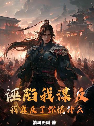 诬陷怎么办