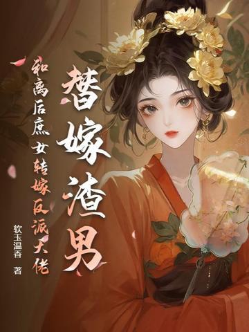 替嫁后 我与反派he了